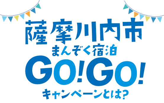 薩摩川内市 まんぞく宿泊GOGOキャンペーン
