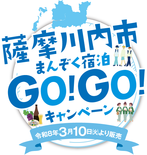 薩摩川内市 まんぞく宿泊GOGOキャンペーン